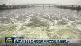 央視新聞｜永定河865公里河道再次實現全線通水